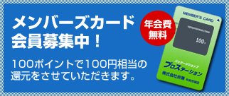 メンバーズカード 会員募集中！