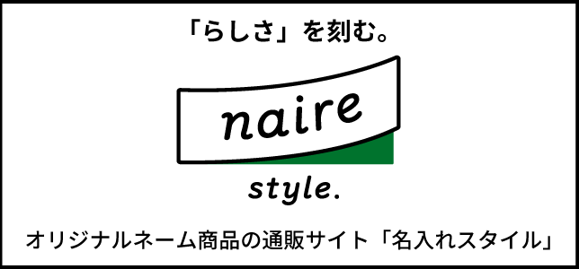 業務用資材・名入別注品専門サイト　名入スタイル