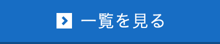 過去の記事の一覧を見る