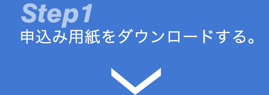 Step1 申込み用紙をダウンロードする。