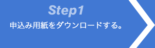 Step1 申込み用紙をダウンロードする。