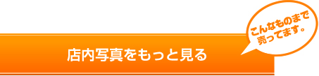 店内写真をもっと見る