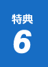 特典6